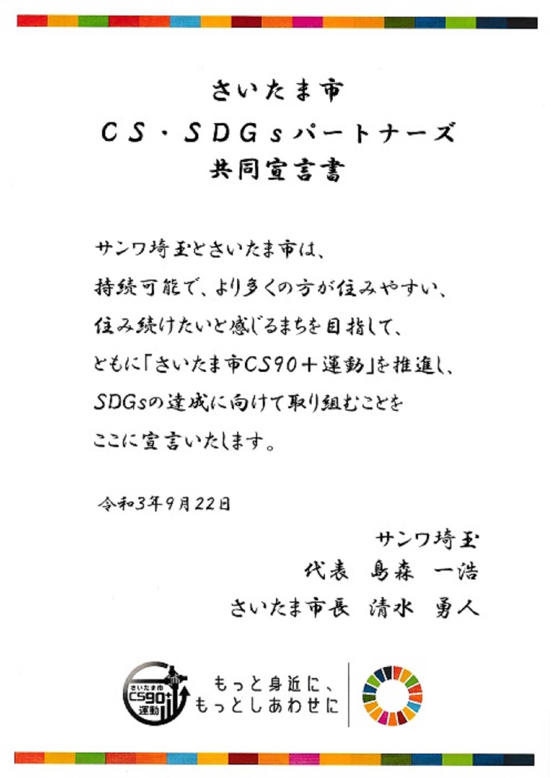 SDGｓ共同宣言書