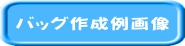 バッグ作成例画像→