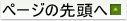 ページの先頭へ